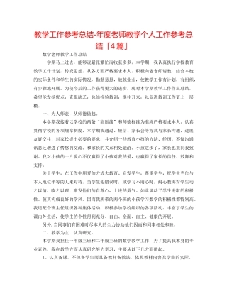 教学工作参考总结-年度教师教学个人工作参考总结「4篇」 
