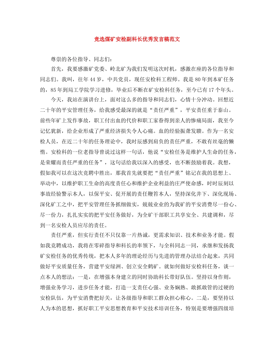 竞选煤矿安检副科长优秀发言稿范文 _第1页