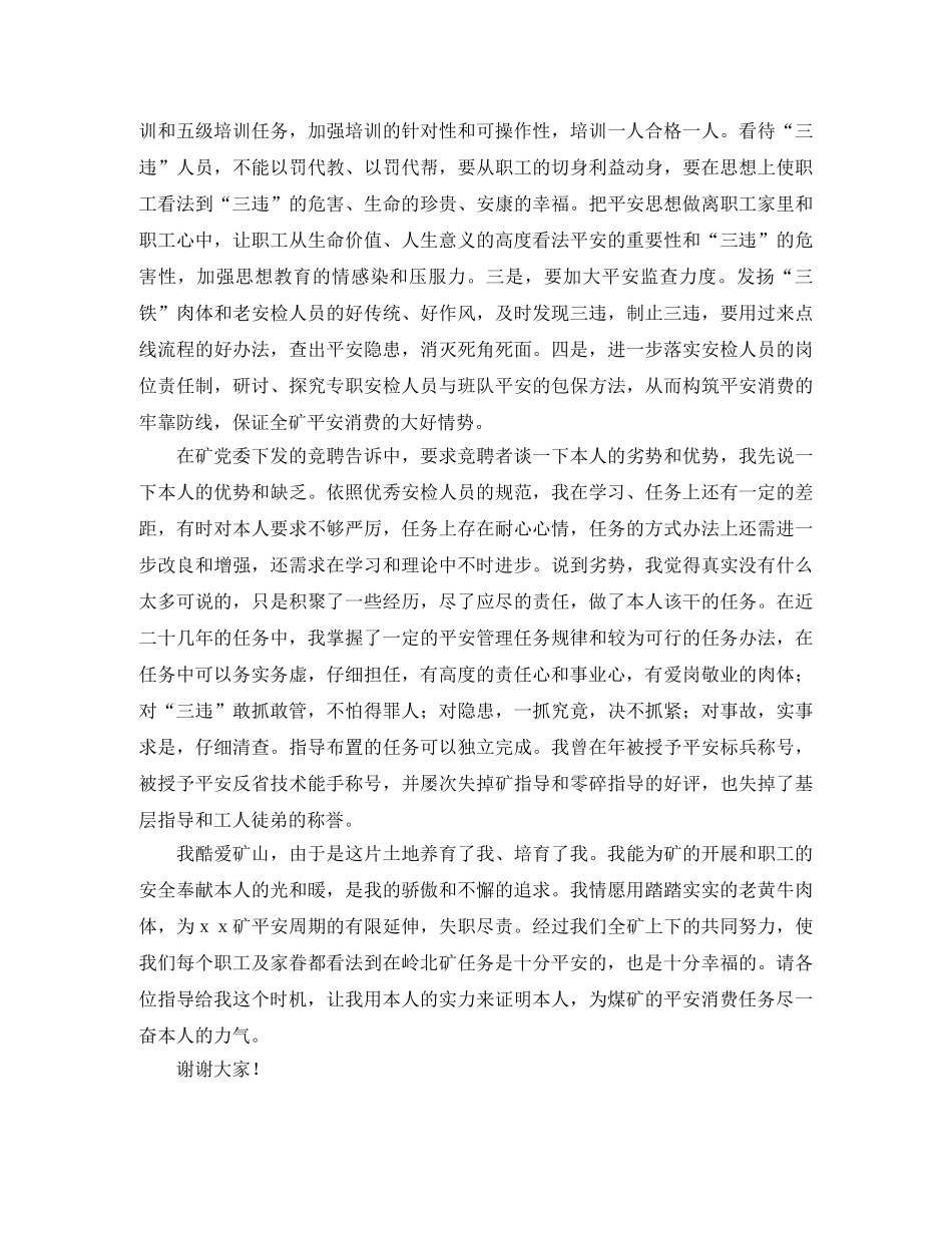 竞选煤矿安检副科长优秀发言稿范文 _第2页
