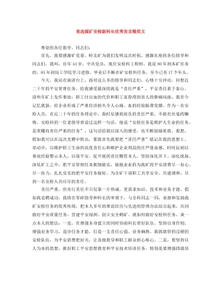 竞选煤矿安检副科长优秀发言稿范文 