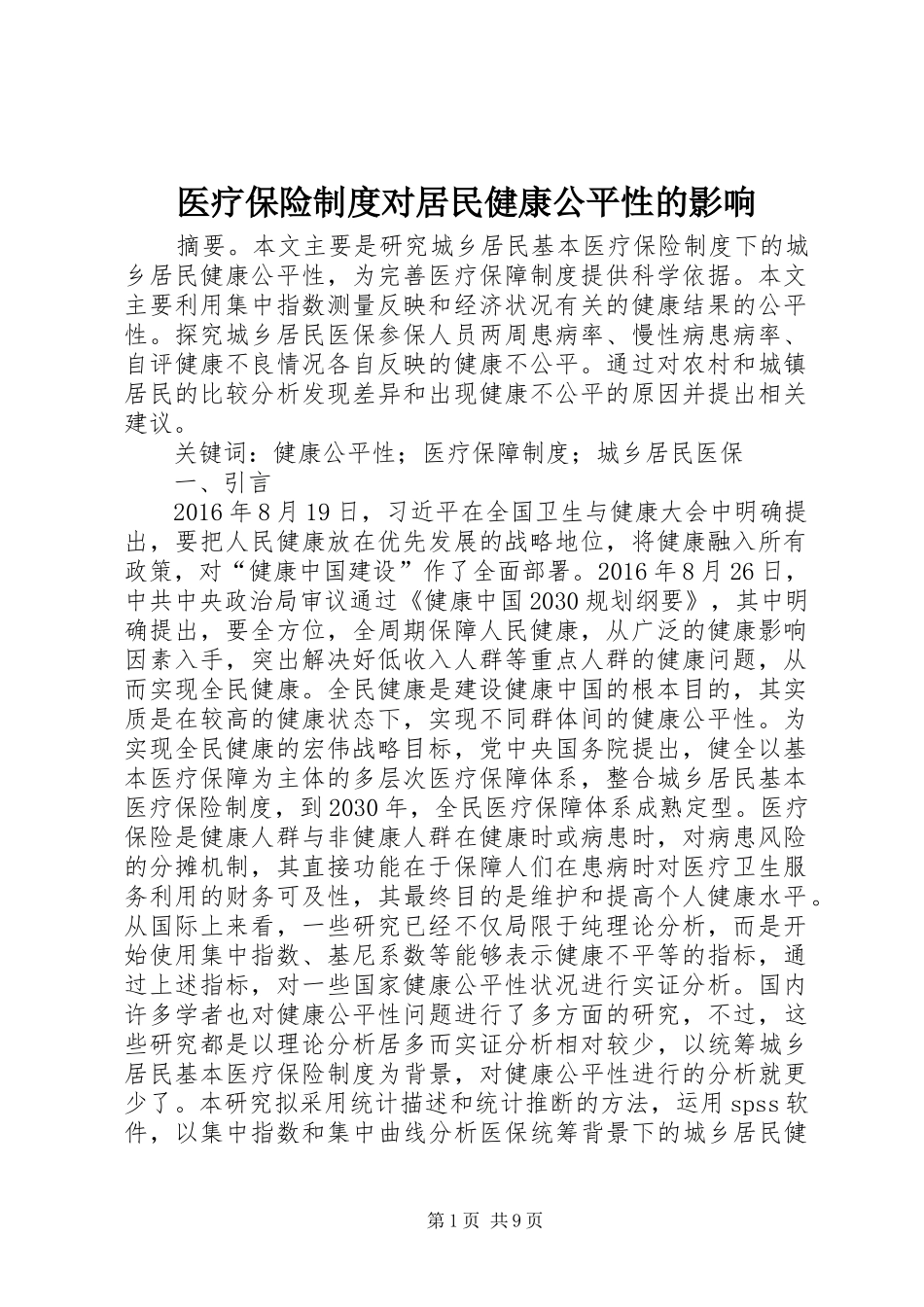 医疗保险制度对居民健康公平性的影响_第1页