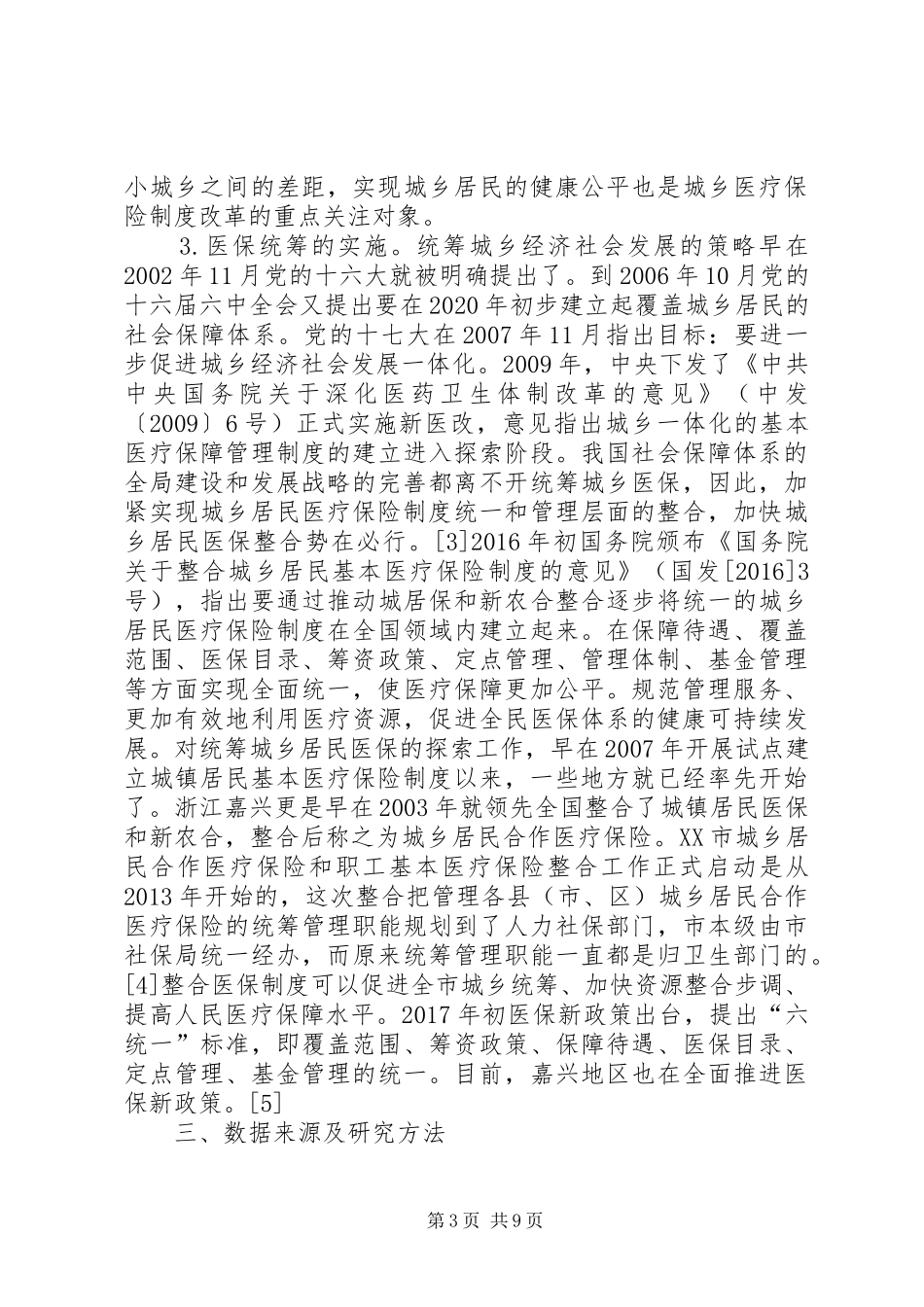 医疗保险制度对居民健康公平性的影响_第3页