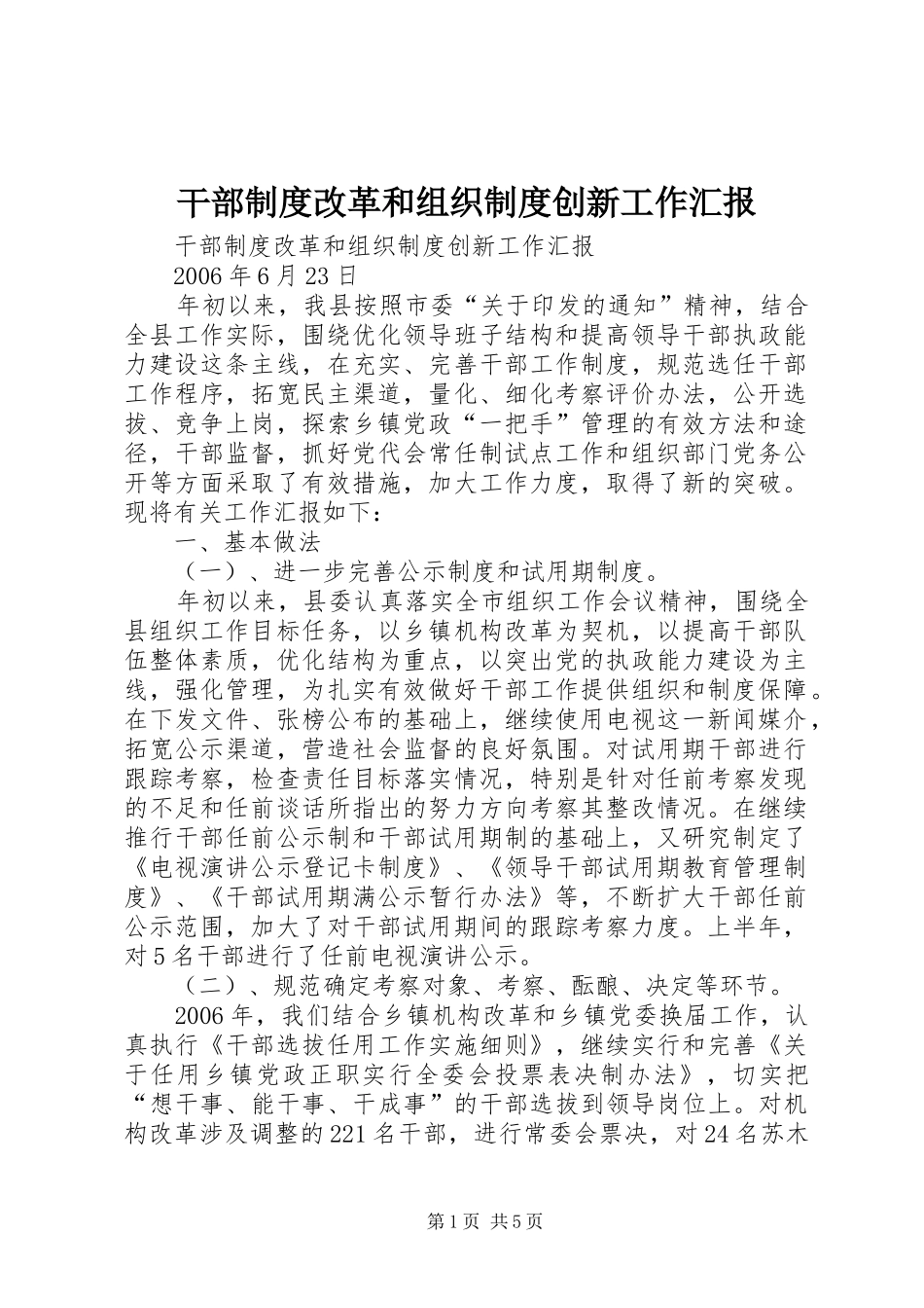 干部制度改革和组织制度创新工作汇报_第1页