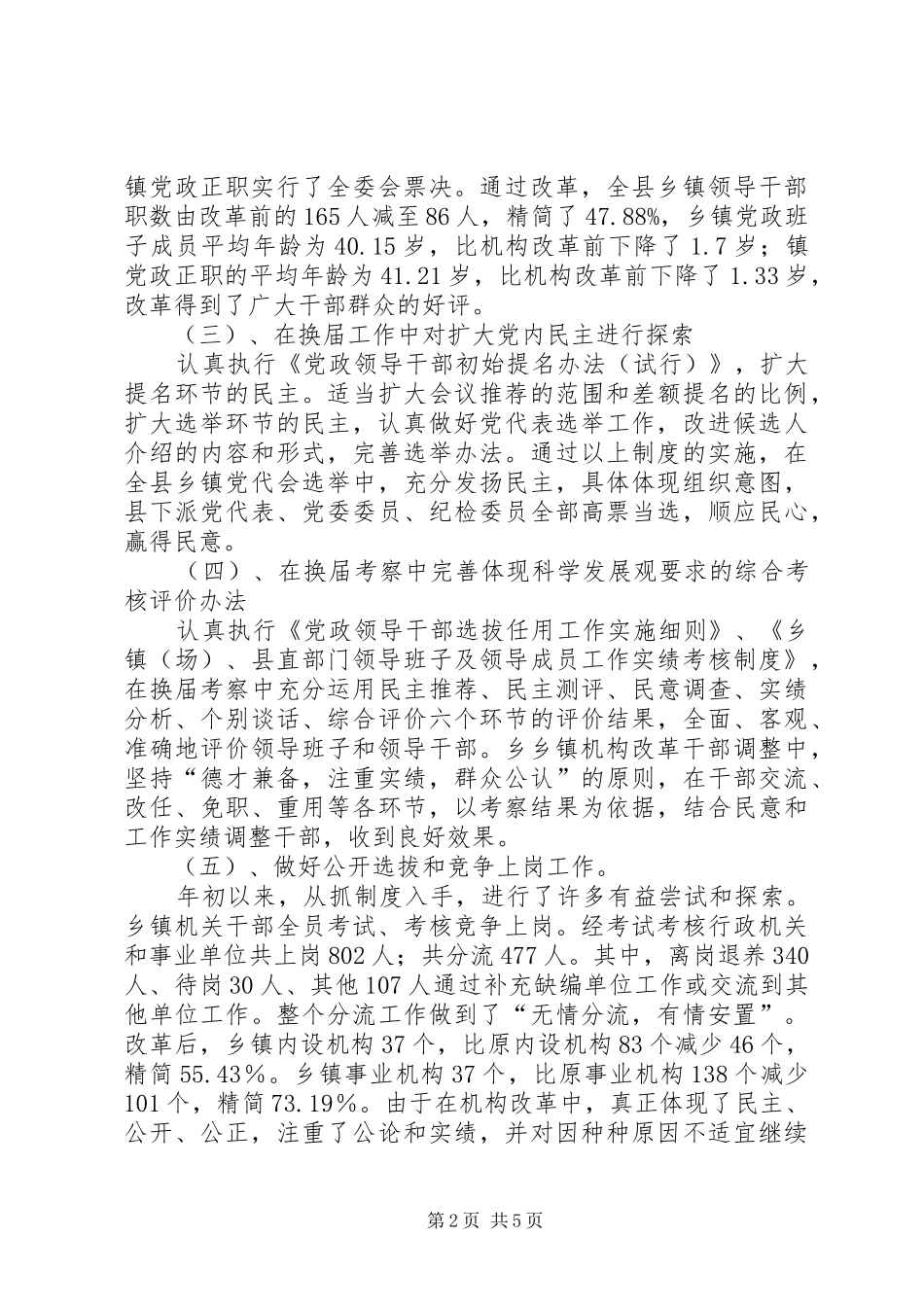 干部制度改革和组织制度创新工作汇报_第2页