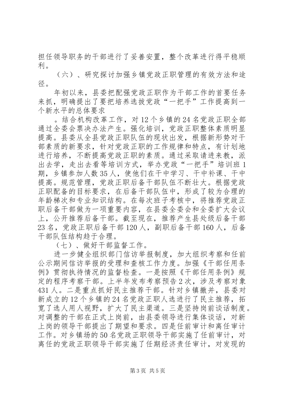 干部制度改革和组织制度创新工作汇报_第3页