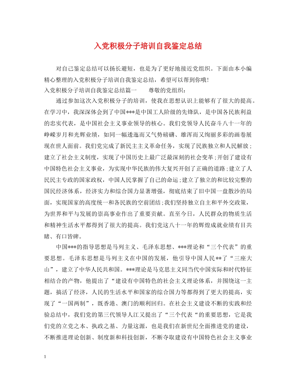 入党积极分子培训自我鉴定总结 _第1页