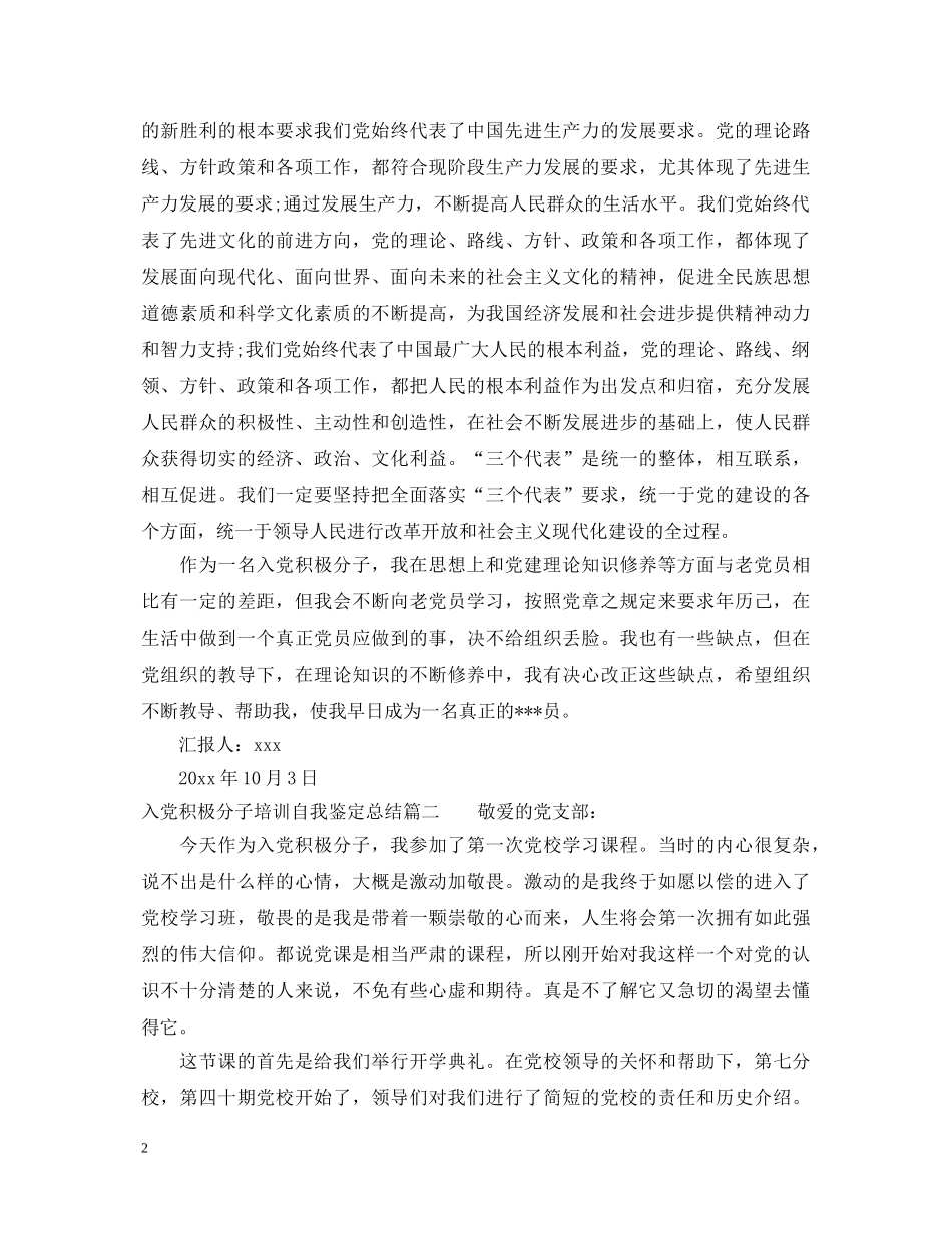 入党积极分子培训自我鉴定总结 _第2页