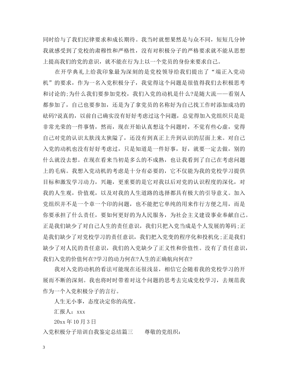 入党积极分子培训自我鉴定总结 _第3页