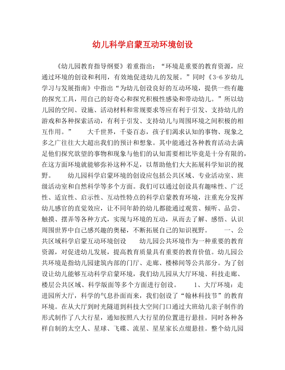 幼儿科学启蒙互动环境创设 _第1页