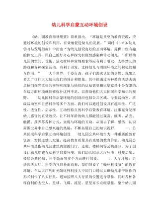 幼儿科学启蒙互动环境创设 