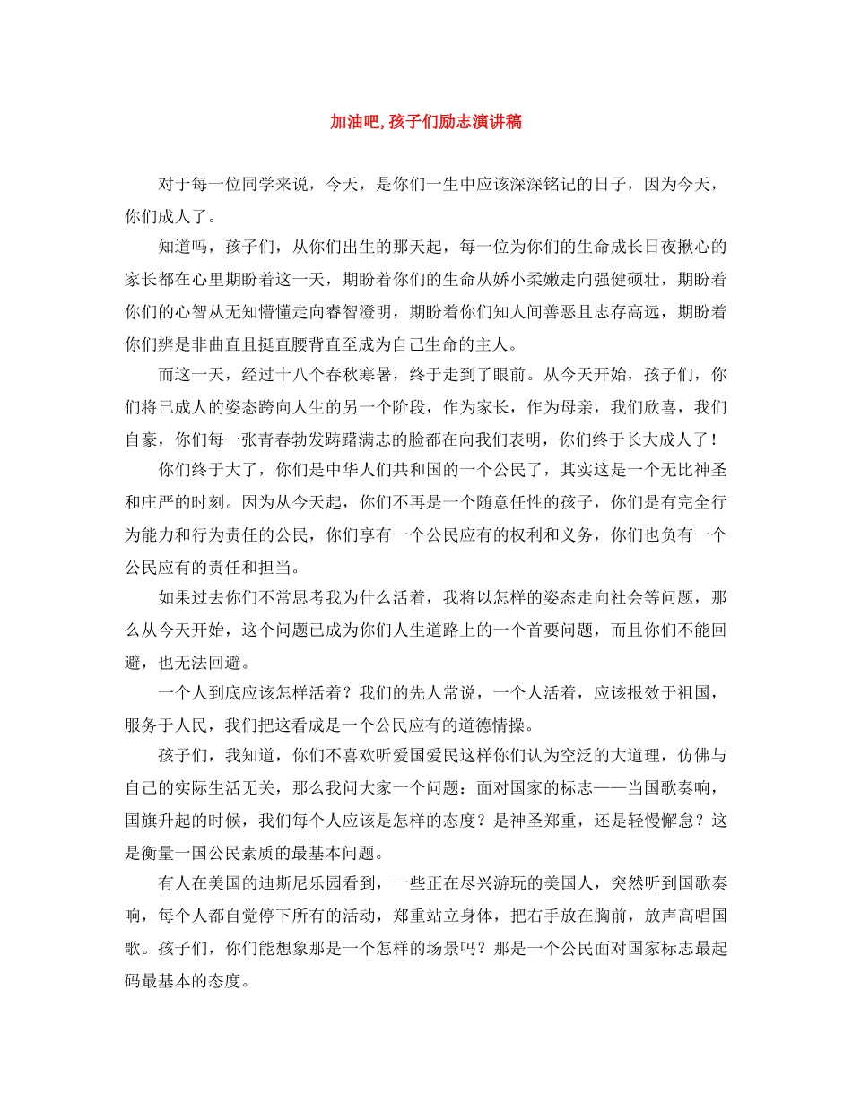 加油吧,孩子们励志演讲稿 _第1页