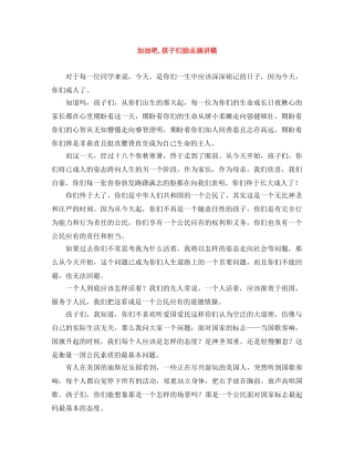 加油吧,孩子们励志演讲稿 