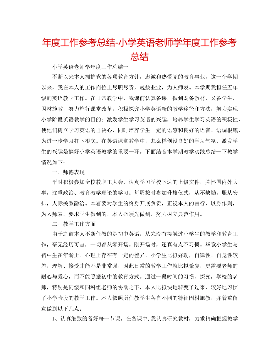 年度工作参考总结-小学英语教师学年度工作参考总结 _第1页