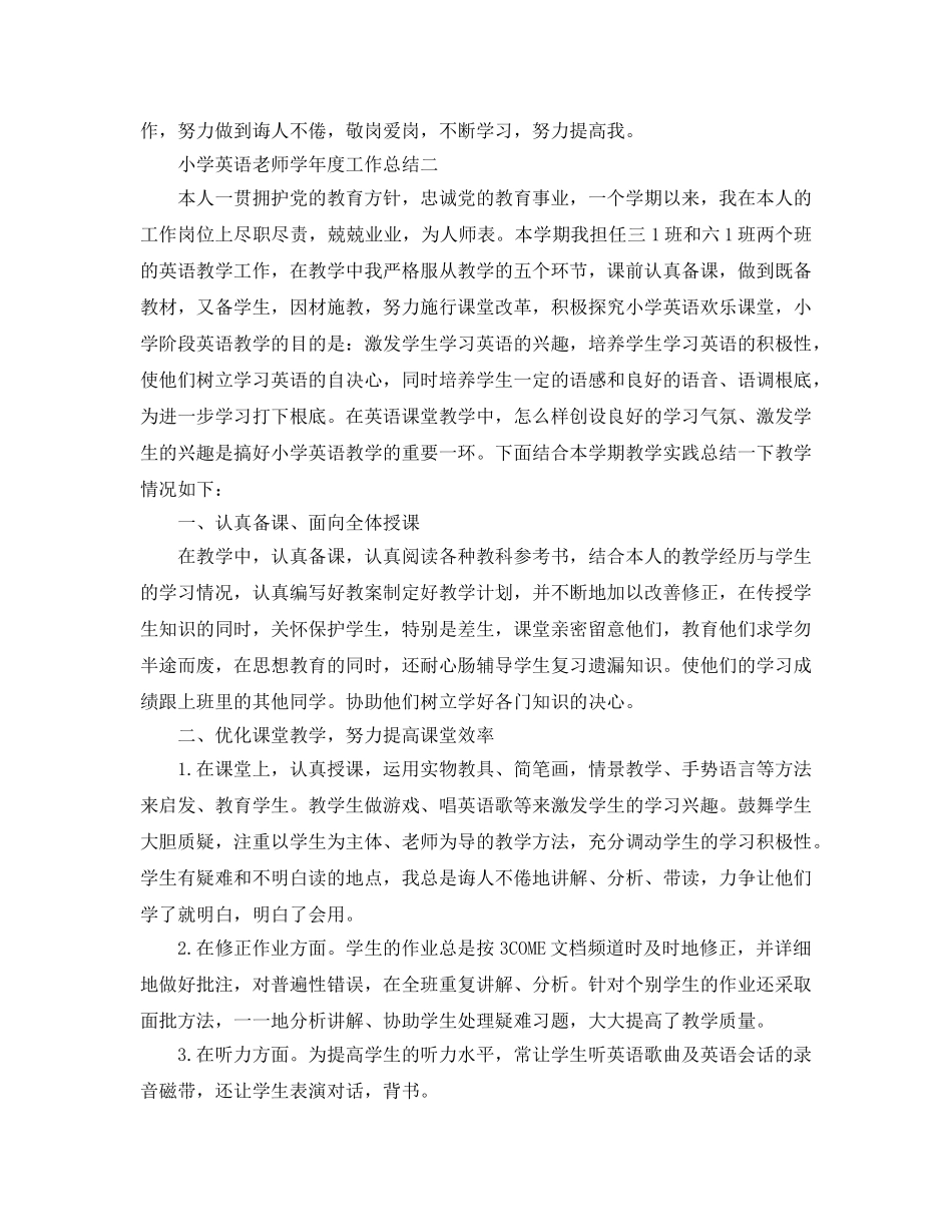 年度工作参考总结-小学英语教师学年度工作参考总结 _第3页