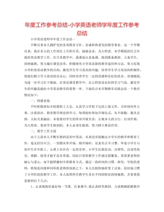 年度工作参考总结-小学英语教师学年度工作参考总结 