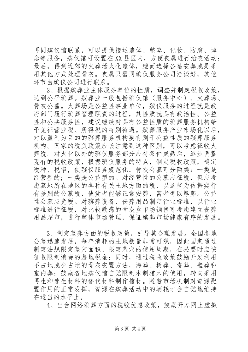浅谈殡葬业发展税收制度_第3页