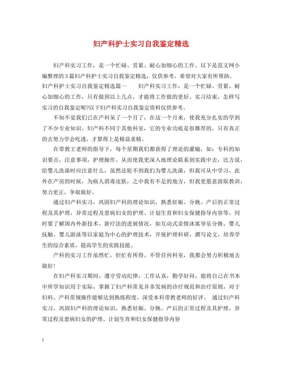 妇产科护士实习自我鉴定精选 _第1页