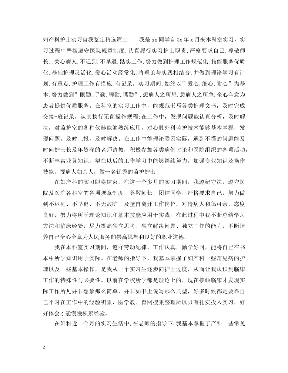 妇产科护士实习自我鉴定精选 _第2页