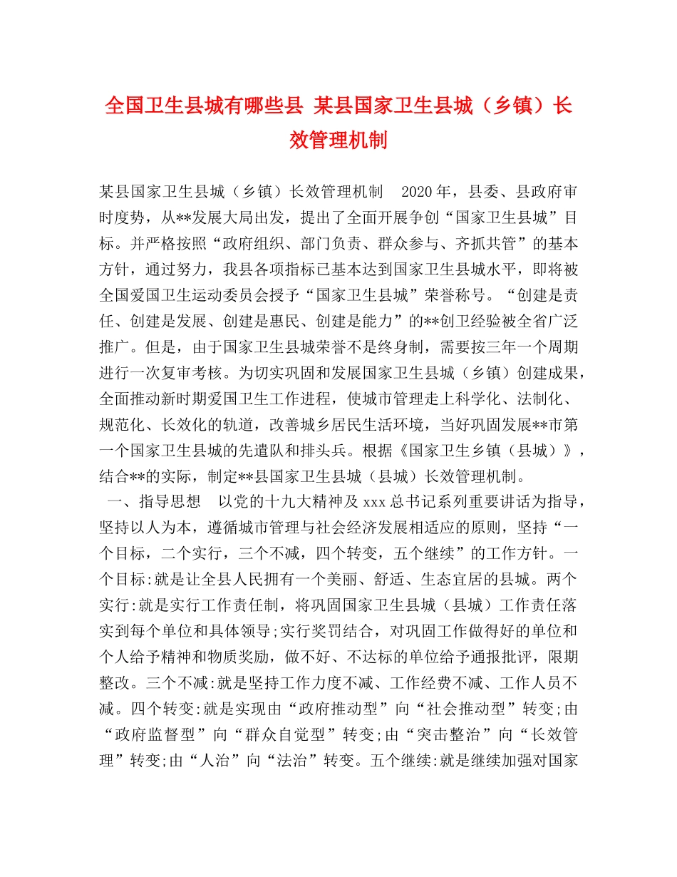全国卫生县城有哪些县 某县国家卫生县城（乡镇）长效管理机制 _第1页