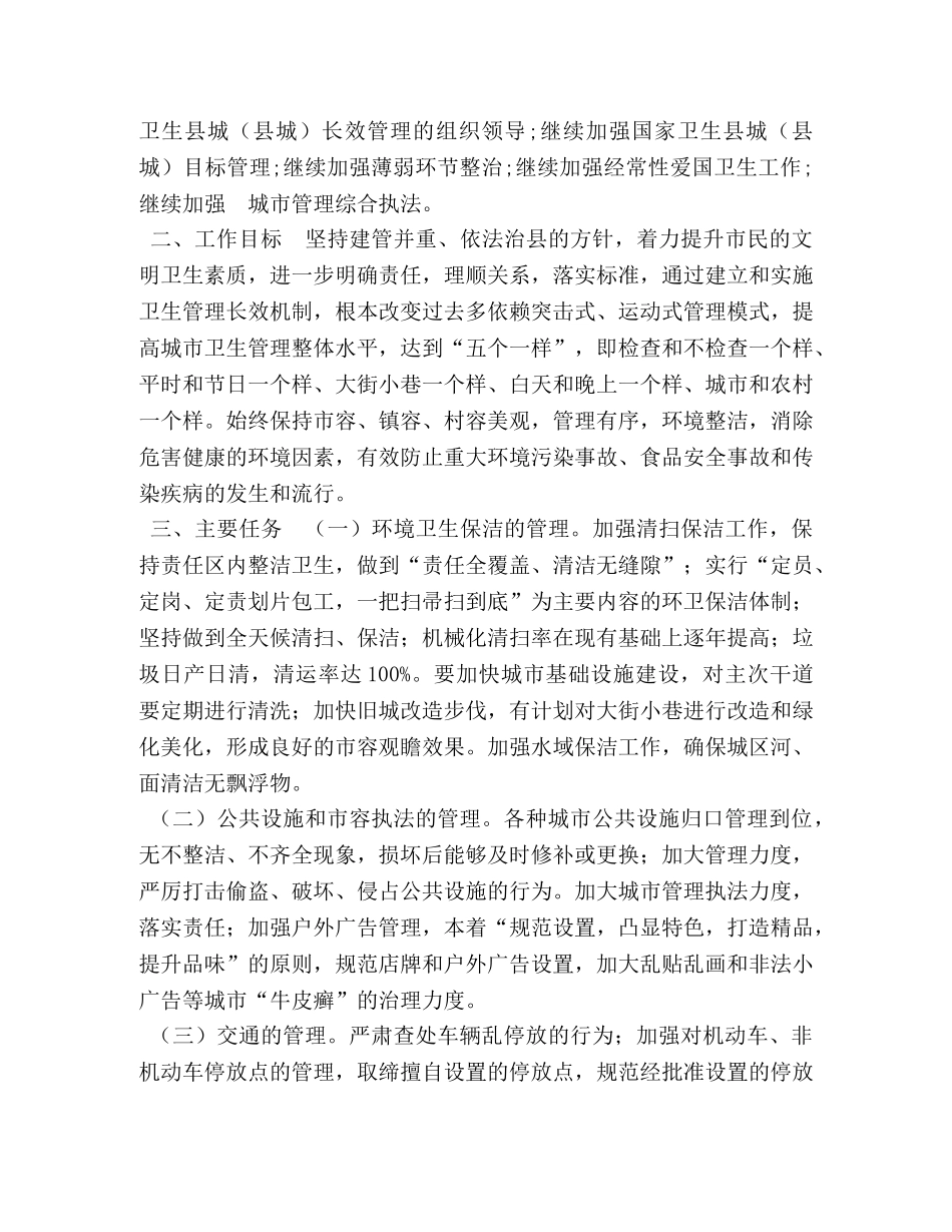 全国卫生县城有哪些县 某县国家卫生县城（乡镇）长效管理机制 _第2页