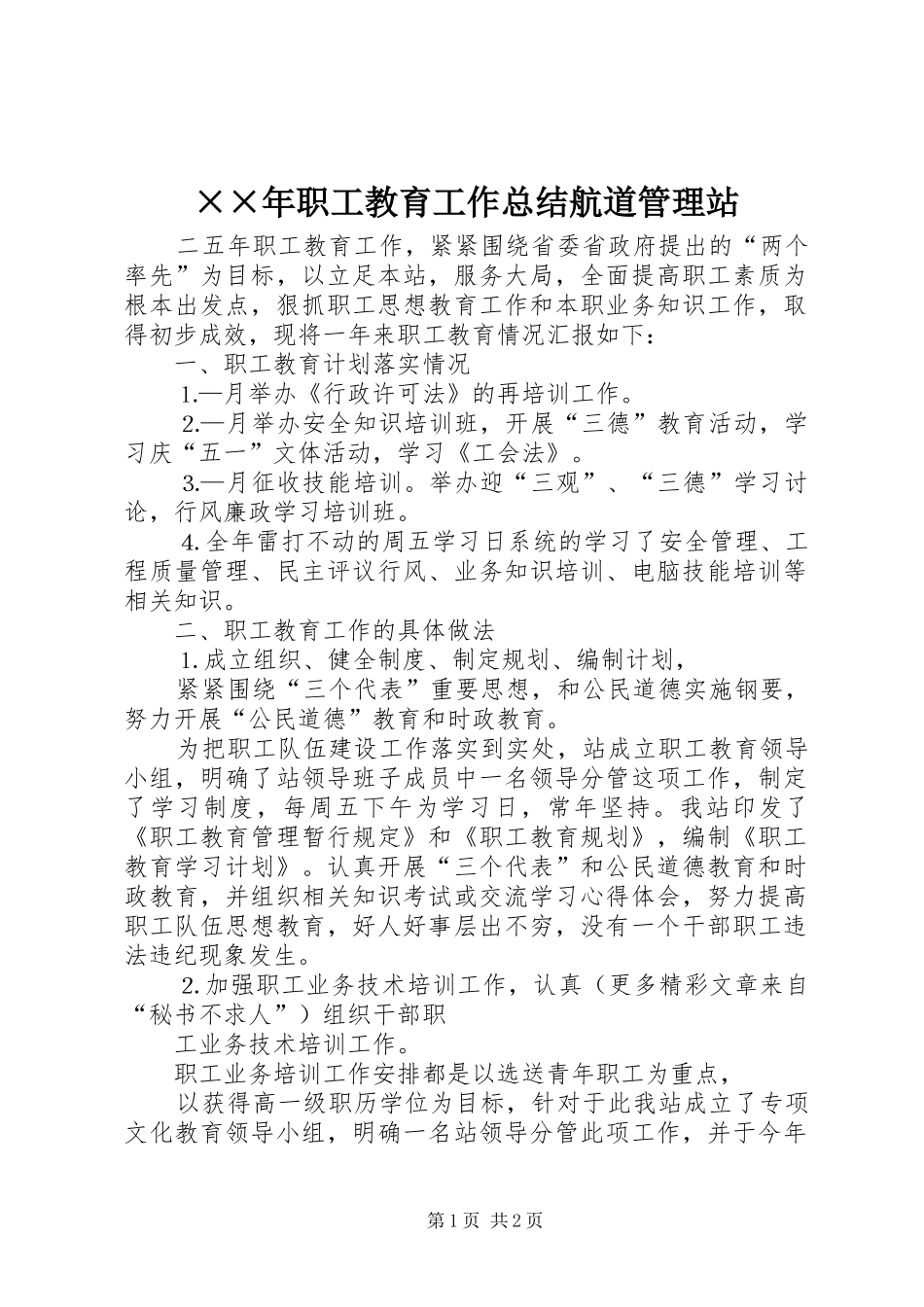 ××年职工教育工作总结航道管理站_第1页