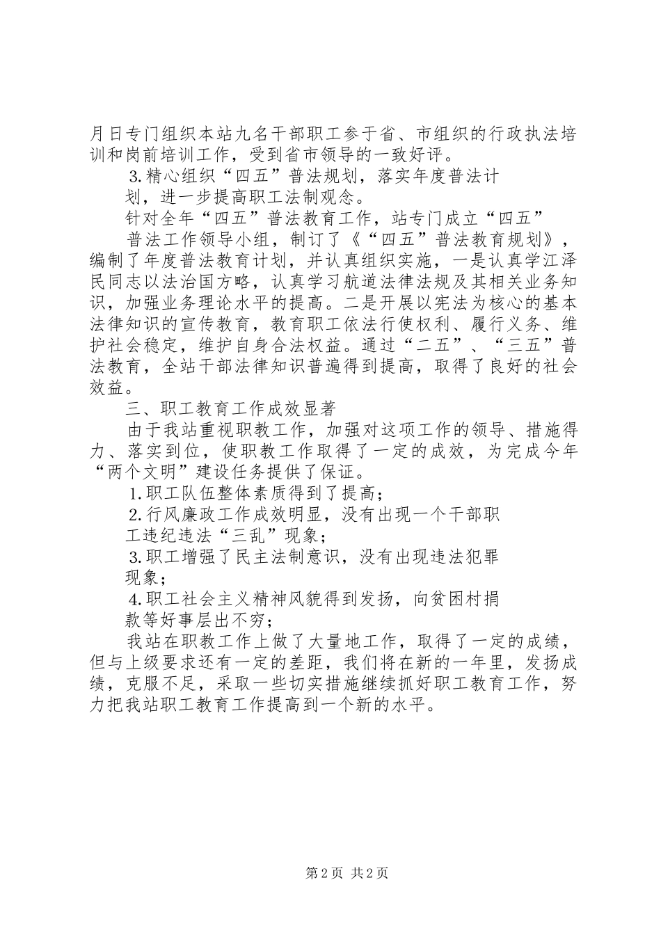 ××年职工教育工作总结航道管理站_第2页