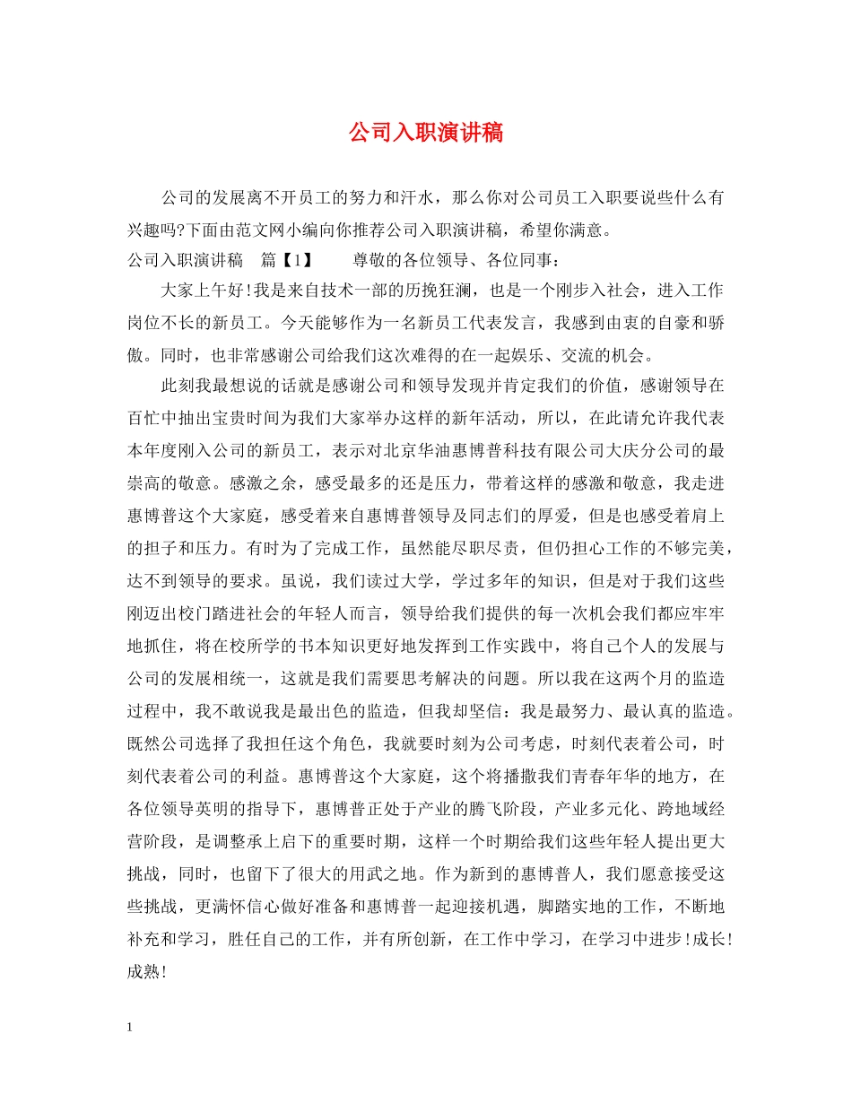 公司入职演讲稿 _第1页