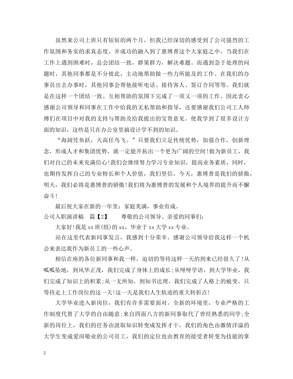 公司入职演讲稿 _第2页