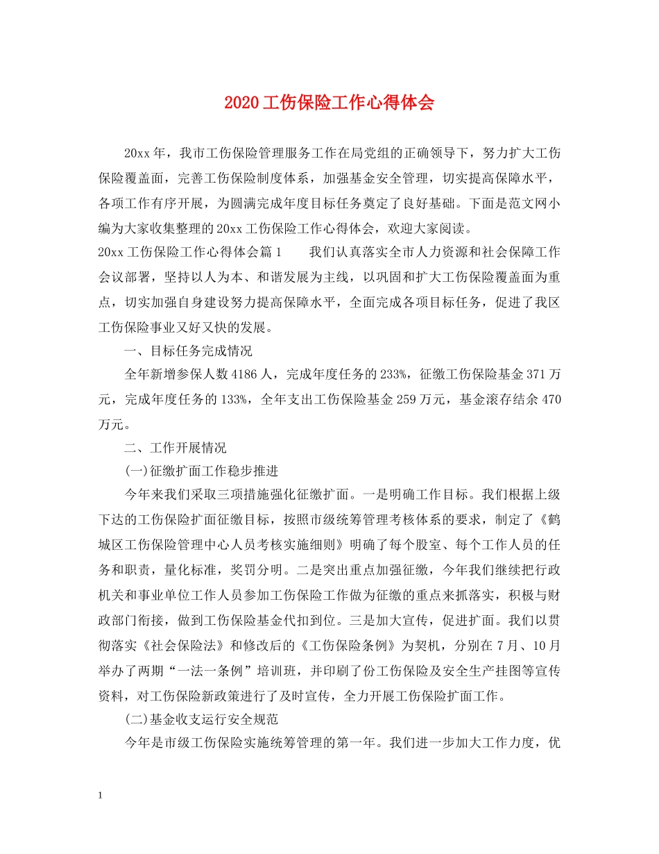 2024工伤保险工作心得体会 _第1页