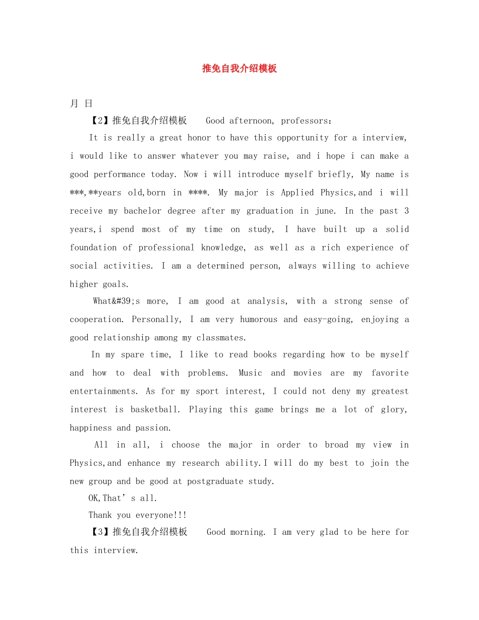 推免自我介绍模板 _第1页