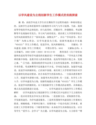 以学风建设为主线创新学生工作模式的实践探索 