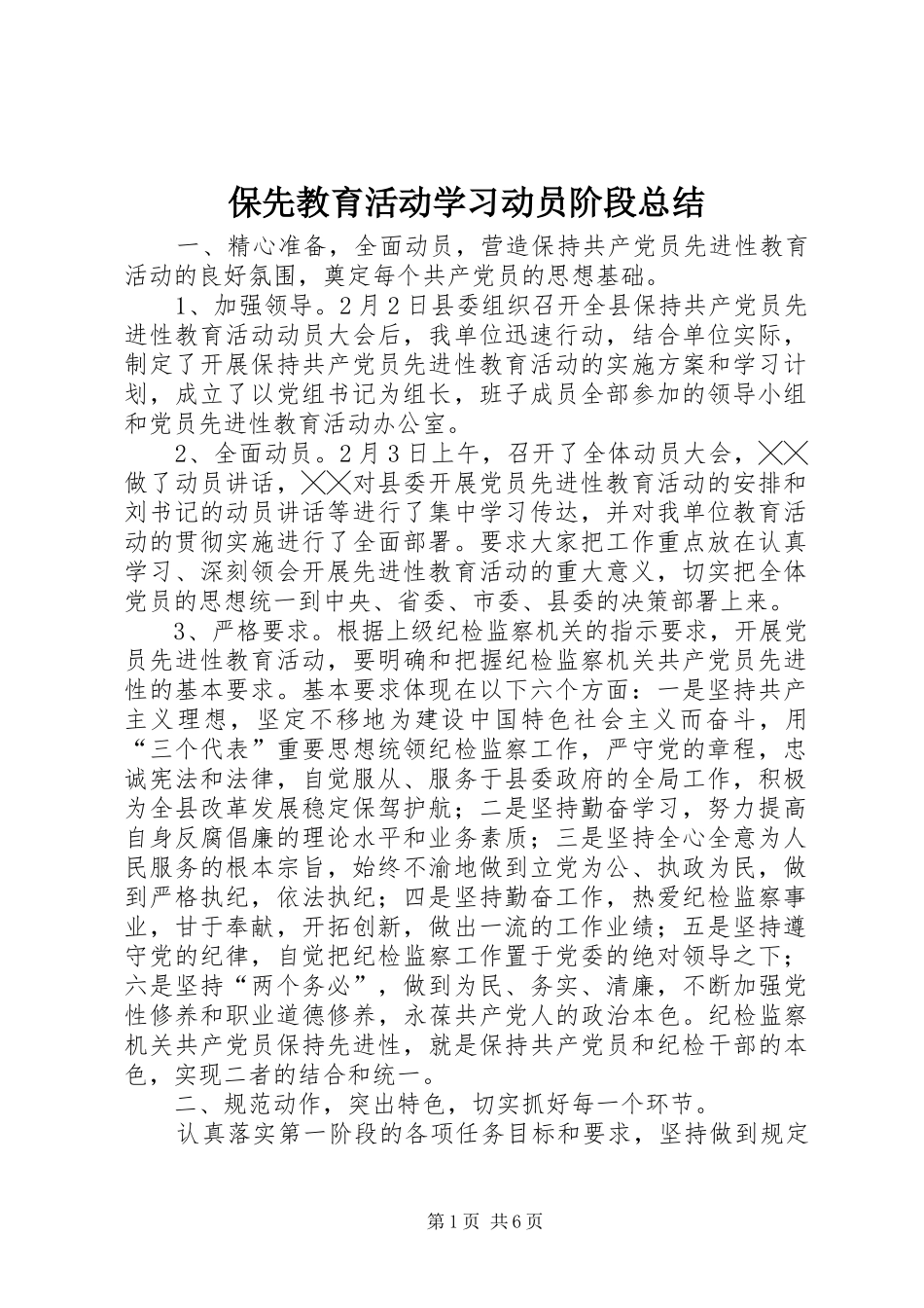 保先教育活动学习动员阶段总结_第1页