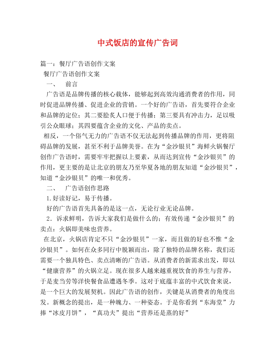 中式饭店的宣传广告词 _第1页