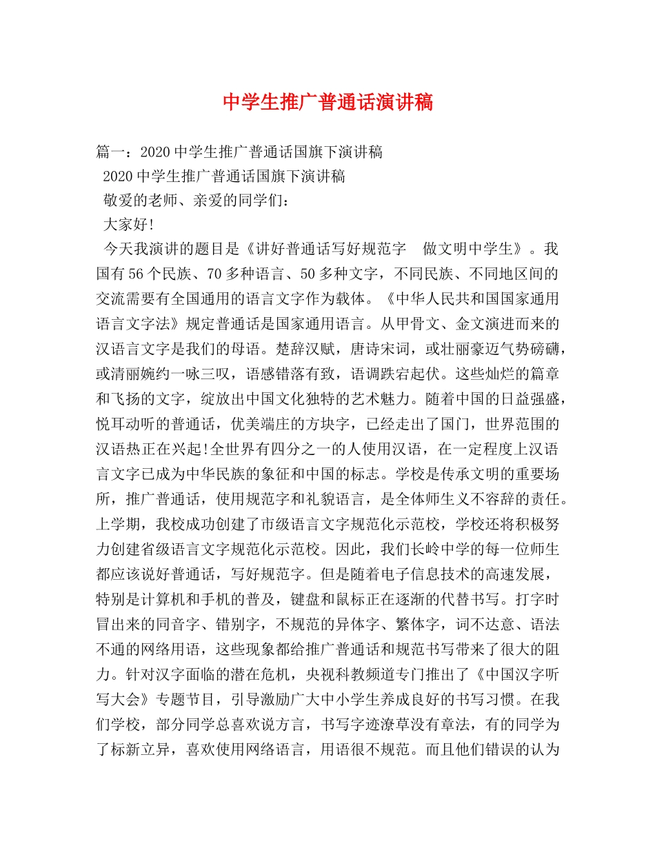 生推广普通话演讲稿 _第1页