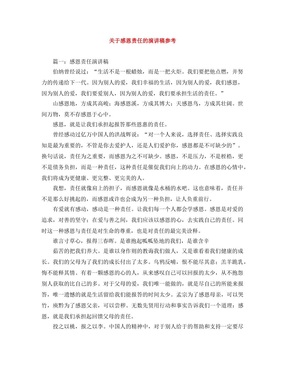 关于感恩责任的演讲稿参考 _第1页