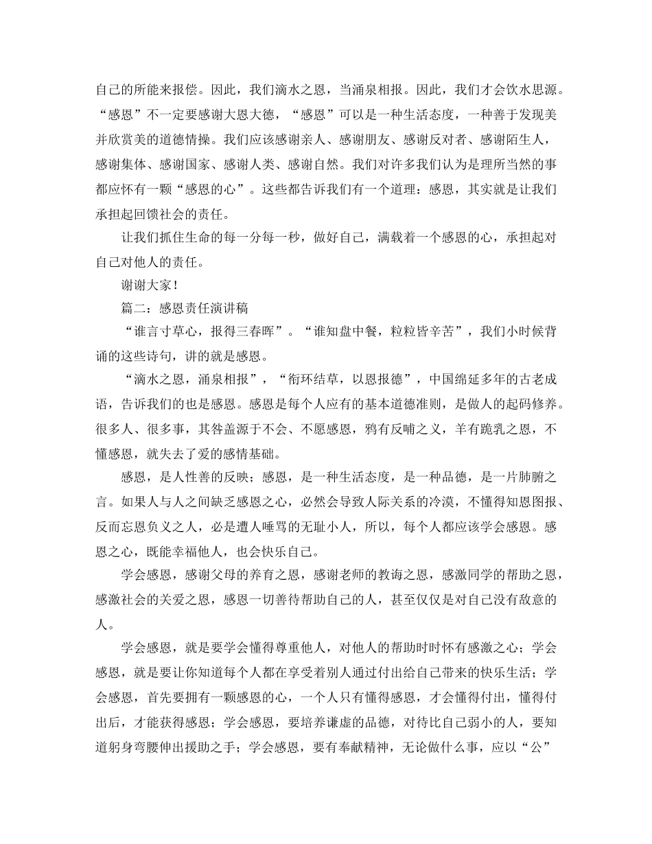 关于感恩责任的演讲稿参考 _第2页