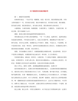 关于感恩责任的演讲稿参考 