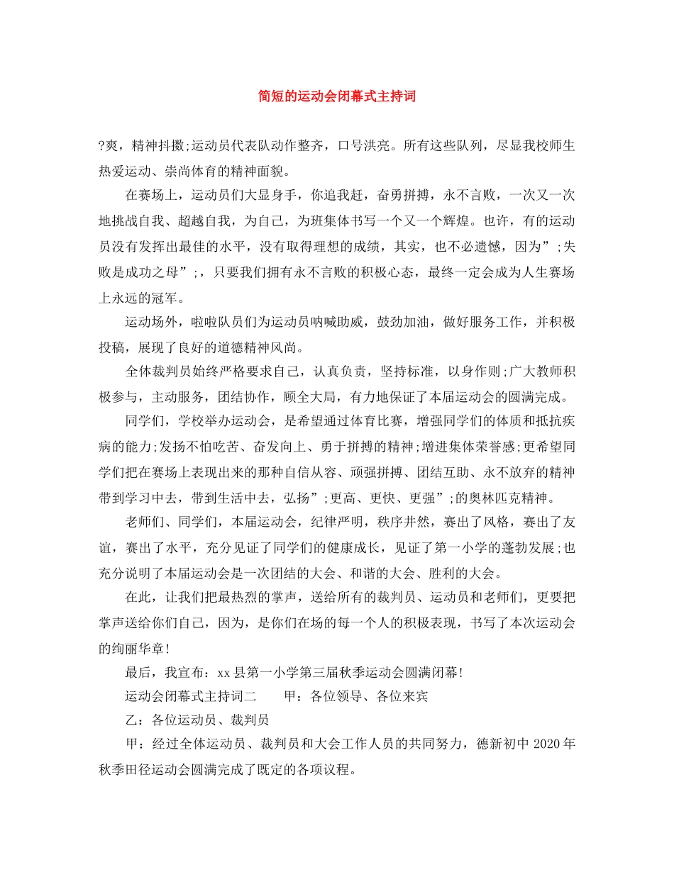 简短的运动会闭幕式主持词 _第1页