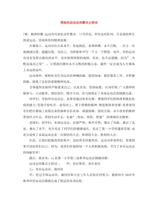 简短的运动会闭幕式主持词 