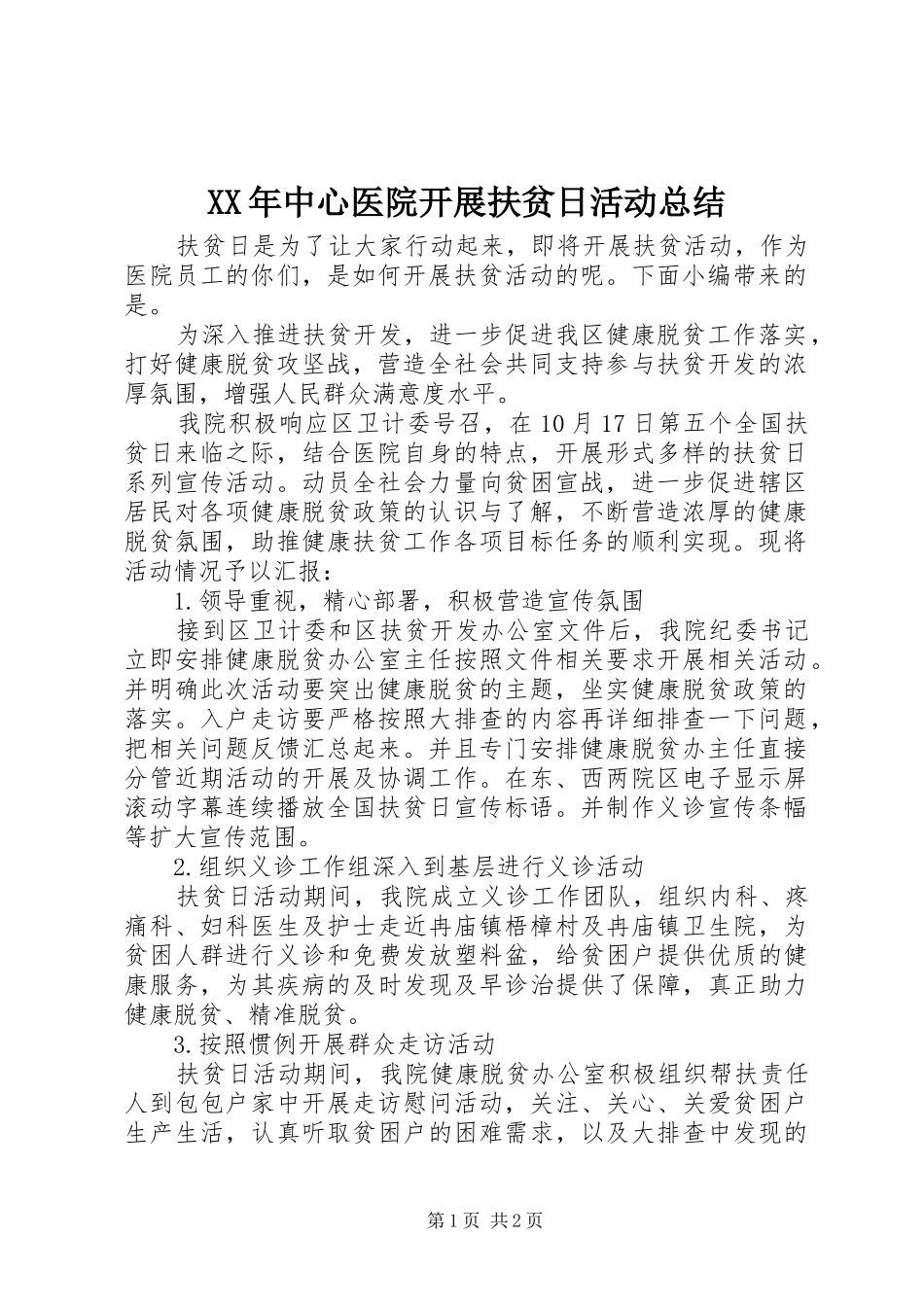 XX年中心医院开展扶贫日活动总结_第1页
