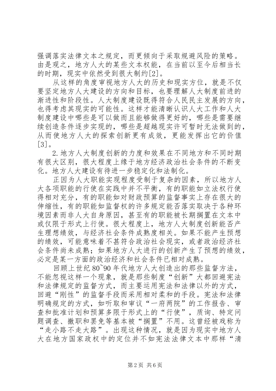 地方人大法治建设和制度创新的XX年光辉历程与启示_第2页