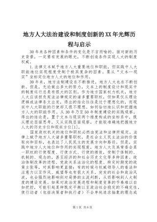 地方人大法治建设和制度创新的XX年光辉历程与启示