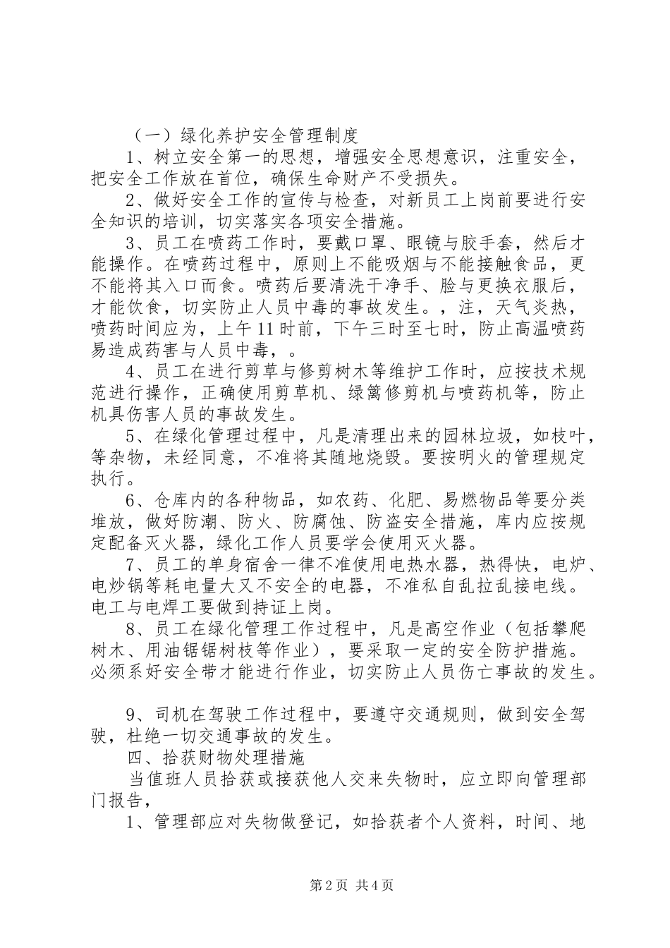 道路绿化养护管理制度五篇范文_第2页