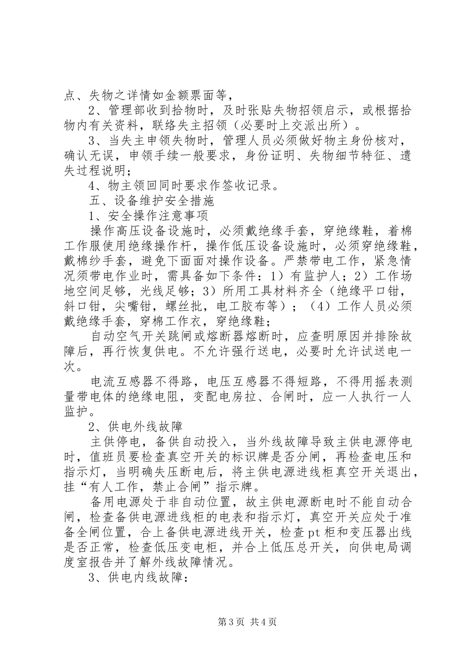 道路绿化养护管理制度五篇范文_第3页