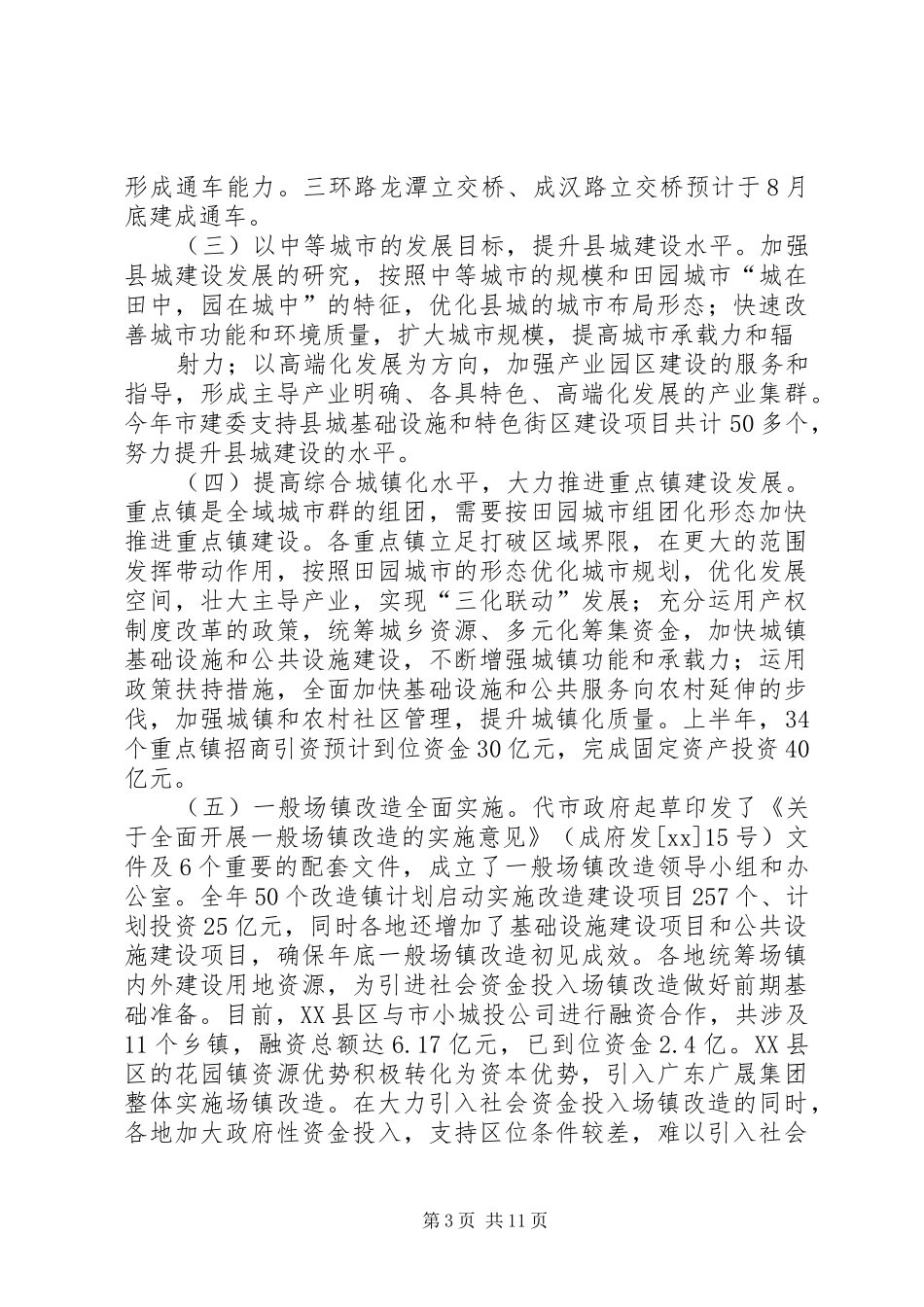 XX年10月建设委员会城乡建设工作总结范文_第3页