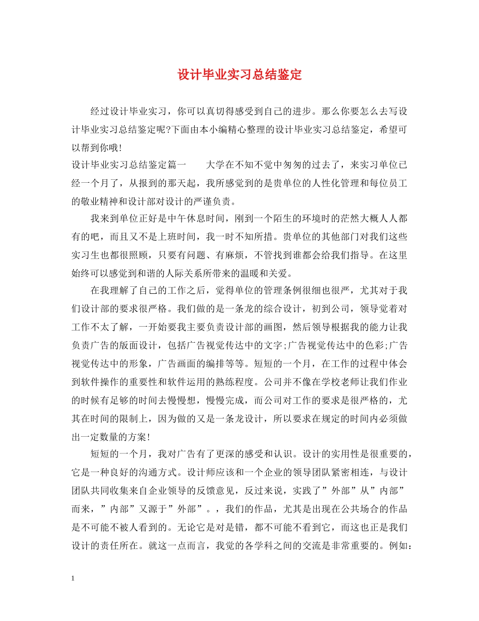 设计毕业实习总结鉴定 _第1页
