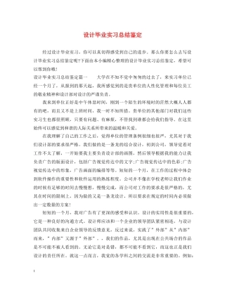设计毕业实习总结鉴定 