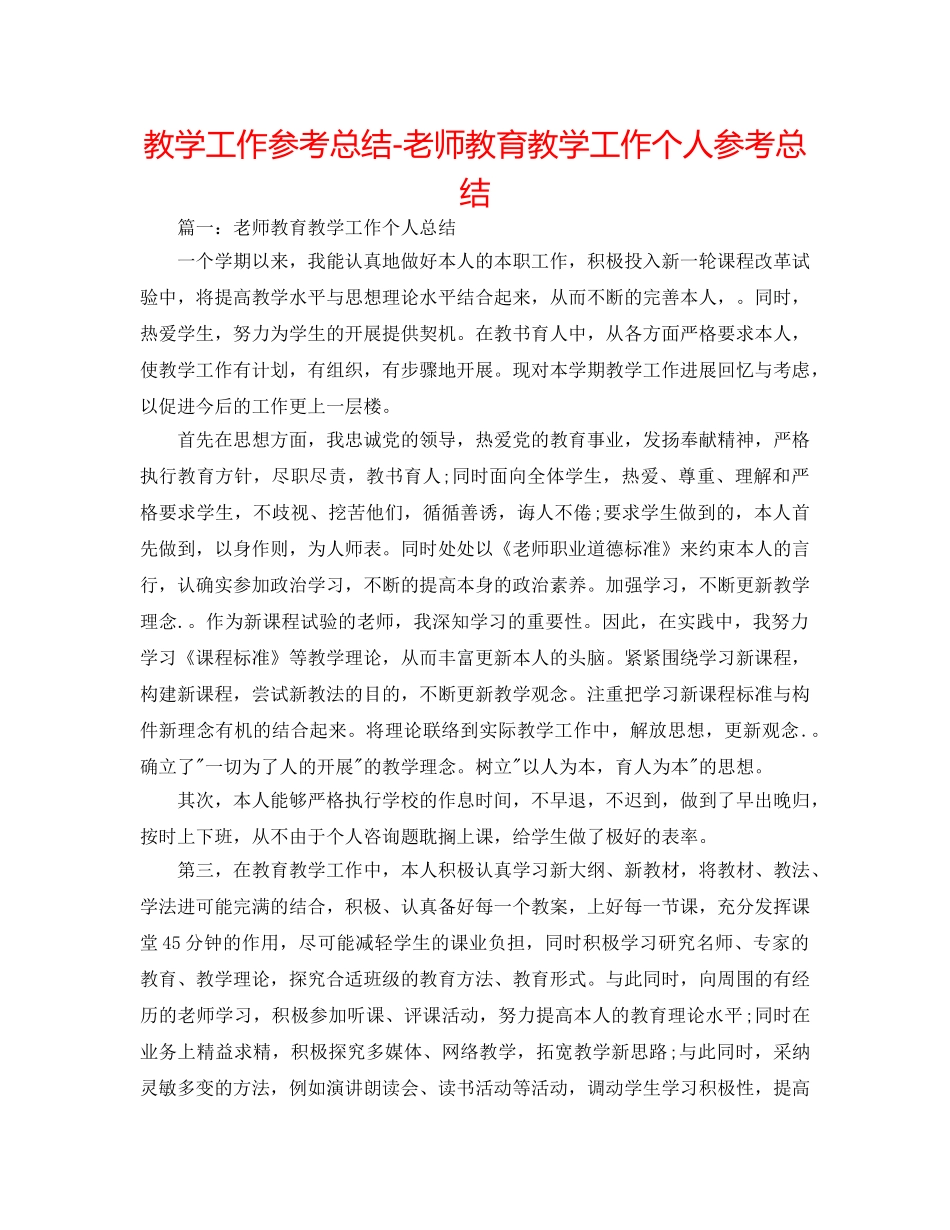 教学工作参考总结-教师教育教学工作个人参考总结 _第1页