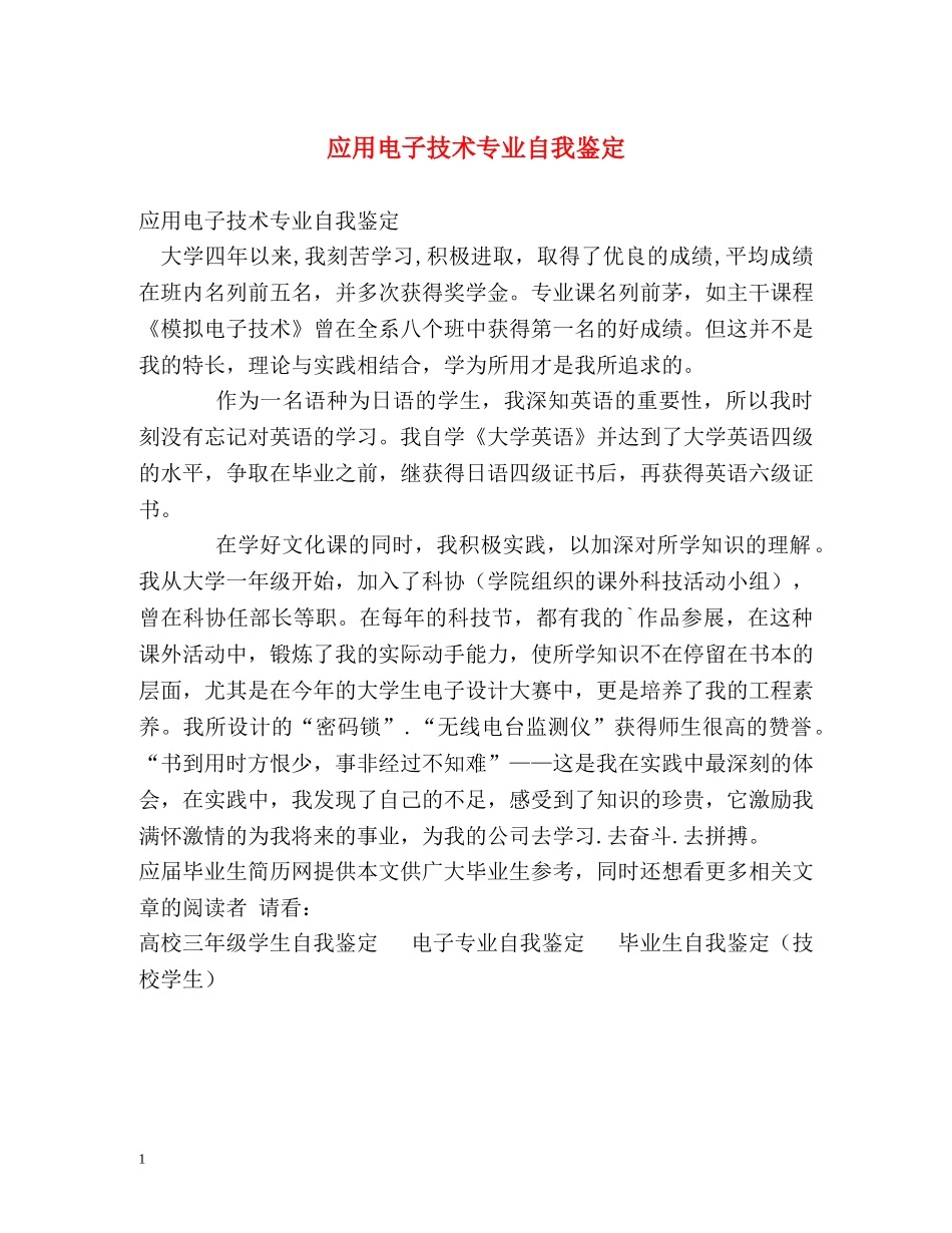 应用电子技术专业自我鉴定 (2) _第1页