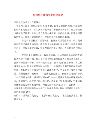 应用电子技术专业自我鉴定 (2) 